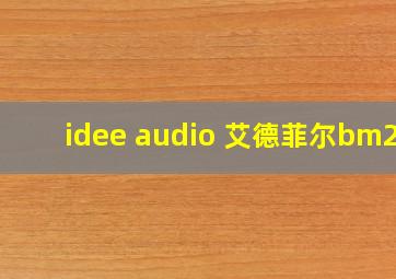 idee audio 艾德菲尔bm25